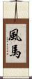風馬 Scroll
