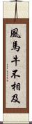 風馬牛不相及 Scroll