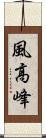 風高峰 Scroll