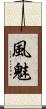 風魅 Scroll