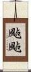 颭颭 Scroll