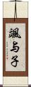 颯与子 Scroll