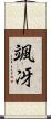 颯冴 Scroll