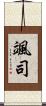 颯司 Scroll