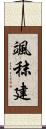 颯秣建 Scroll