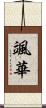 颯華 Scroll