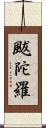 颰陀羅 Scroll