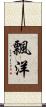 飄洋 Scroll