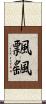 飄颻 Scroll