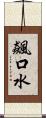 飆口水 Scroll