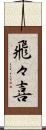 飛々喜 Scroll