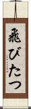 飛びたつ Scroll