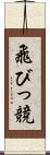 飛びっ競 Scroll