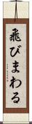 飛びまわる Scroll