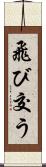 飛び交う Scroll