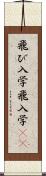 飛び入学 Scroll