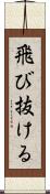 飛び抜ける Scroll