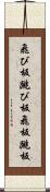 飛び板 Scroll