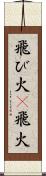 飛び火(P);飛火 Scroll