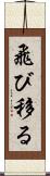 飛び移る Scroll