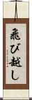 飛び越し Scroll