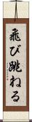 飛び跳ねる Scroll