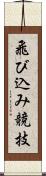 飛び込み競技 Scroll