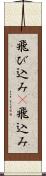 飛び込み(P) Scroll