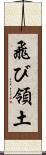 飛び領土 Scroll