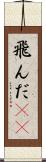 飛んだ(rK) Scroll