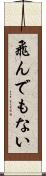 飛んでもない Scroll
