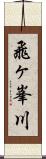 飛ヶ峯川 Scroll