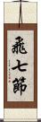 飛七節 Scroll