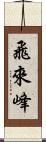 飛來峰 Scroll