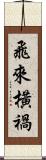 飛來橫禍 Scroll