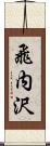 飛内沢 Scroll