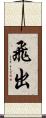飛出 Scroll