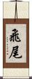 飛尾 Scroll
