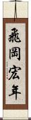 飛岡宏年 Scroll