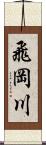 飛岡川 Scroll
