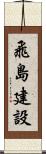 飛島建設 Scroll