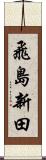 飛島新田 Scroll