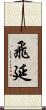 飛延 Scroll