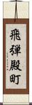 飛弾殿町 Scroll