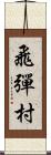 飛彈村 Scroll