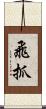 飛抓 Scroll