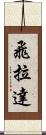 飛拉達 Scroll