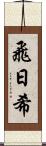 飛日希 Scroll