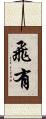 飛有 Scroll