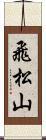 飛松山 Scroll